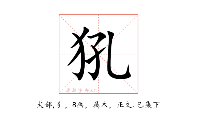 犼