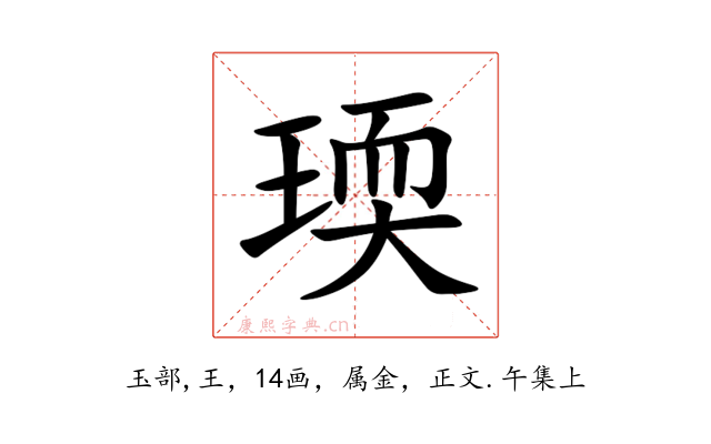 瑌