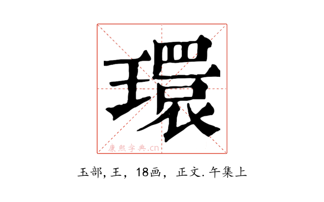 環