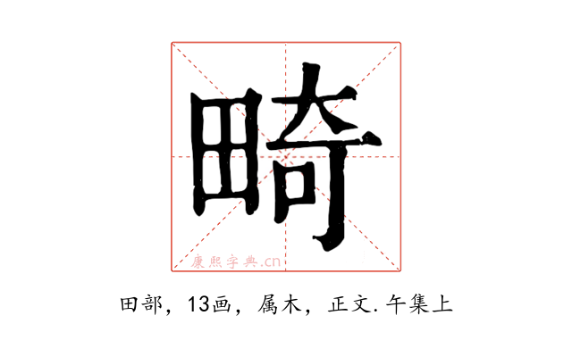 畸