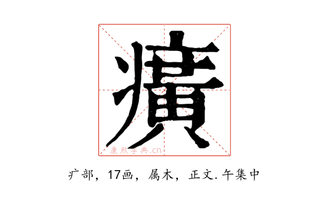 癀