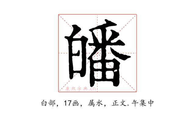 皤