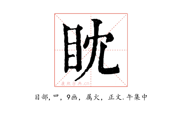 眈