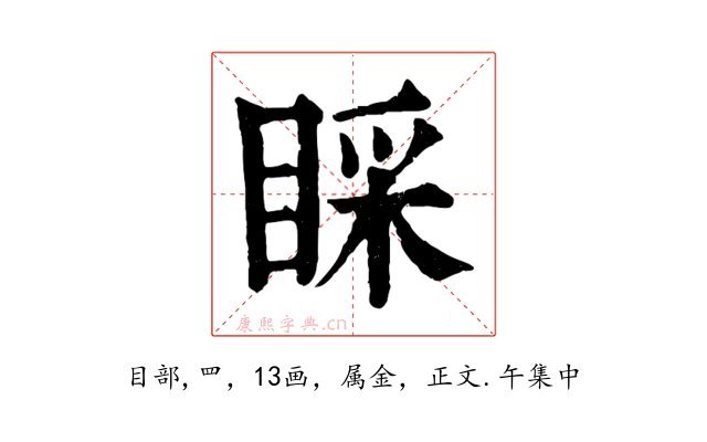 睬
