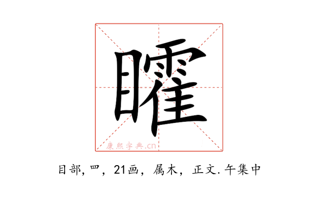 矐