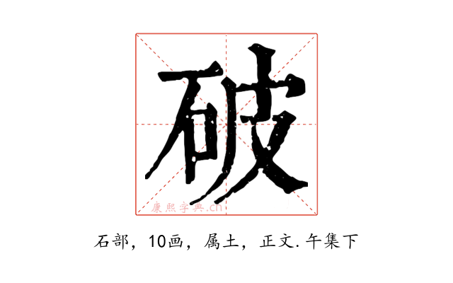 破