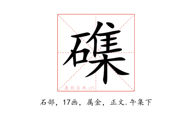 磼