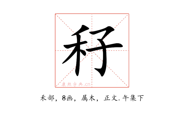 秄