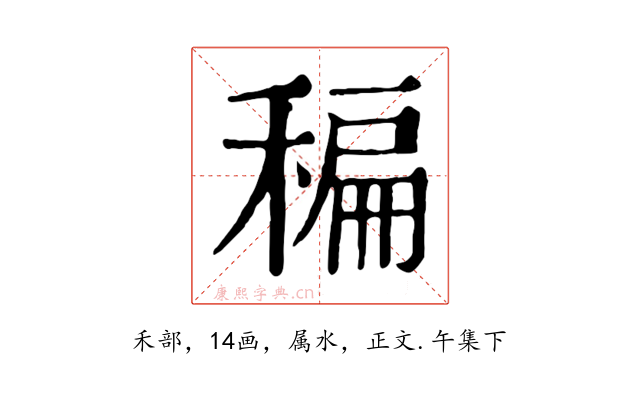 稨