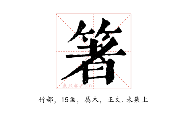 箸