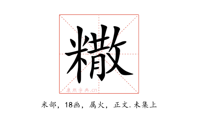 糤