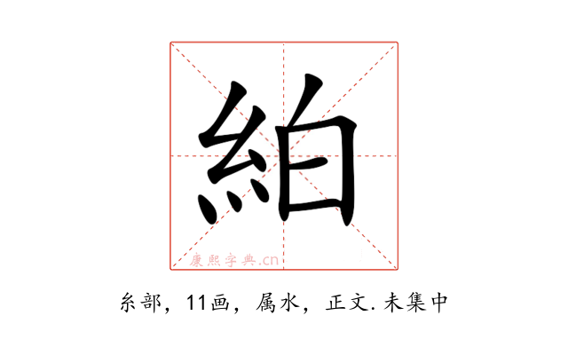 絈