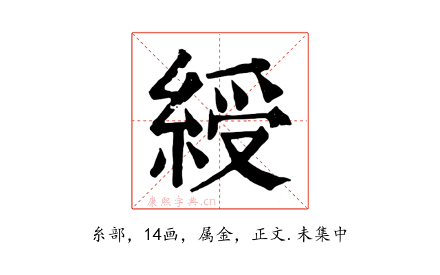 綬