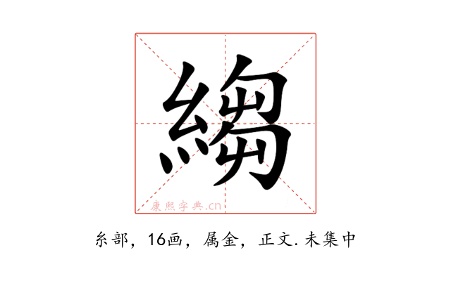 縐