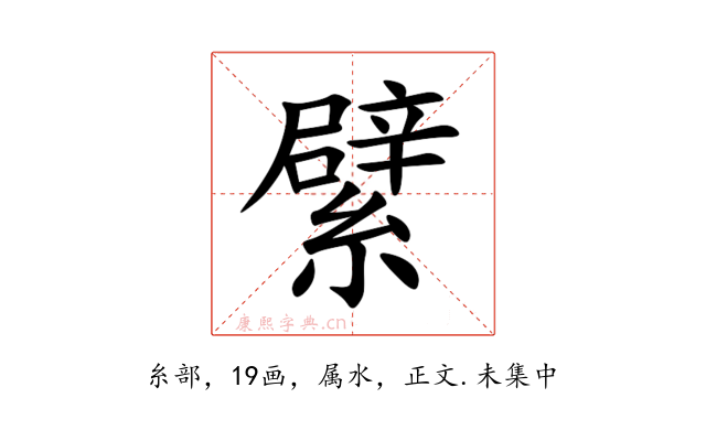 繴
