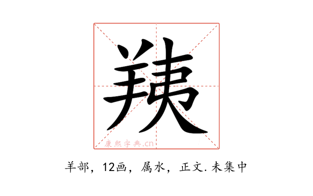 羠
