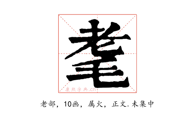 耄
