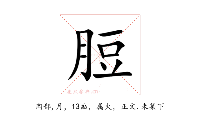脰