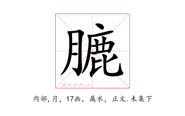 膔