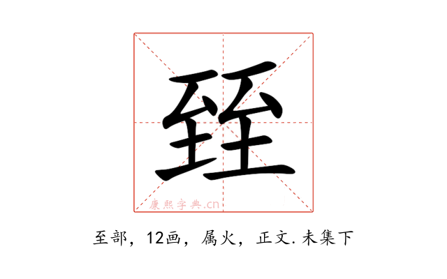 臸