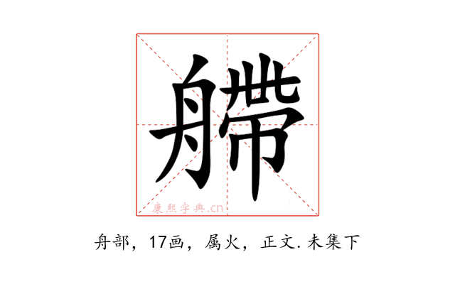 艜