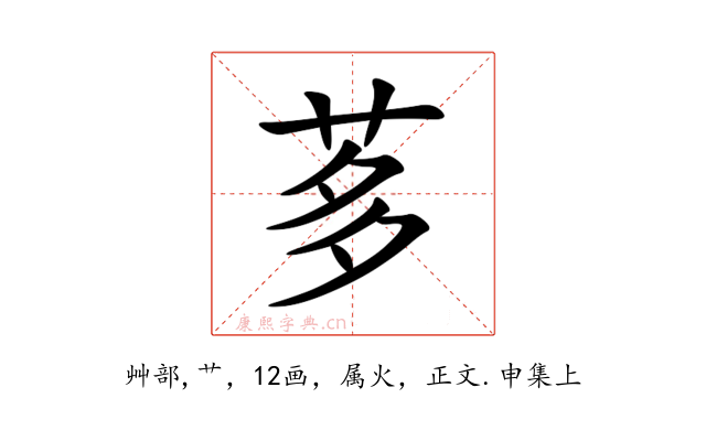 茤