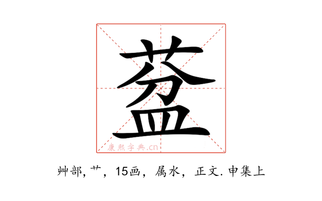 葐