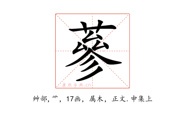 蔘