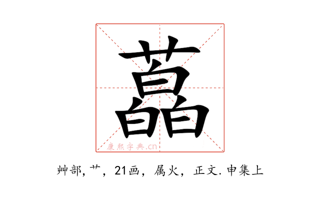 藠