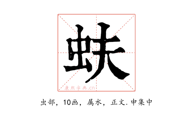 蚨