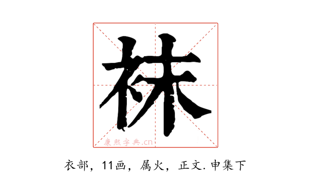 袜