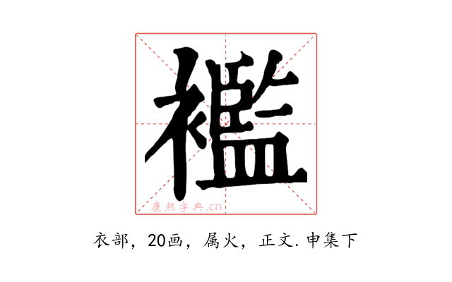 襤