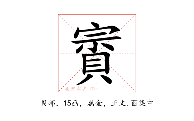 賨