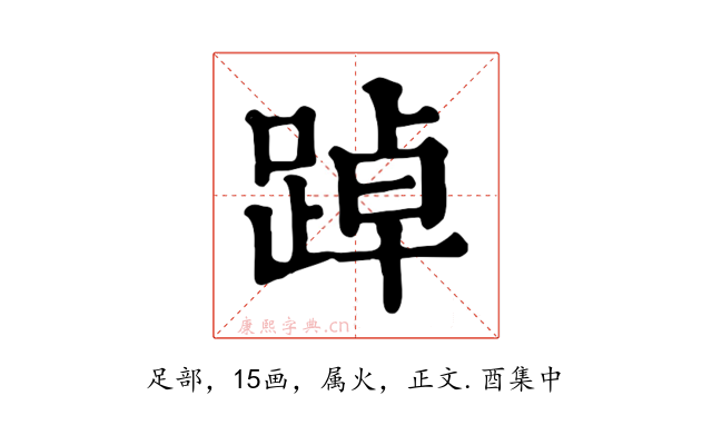 踔