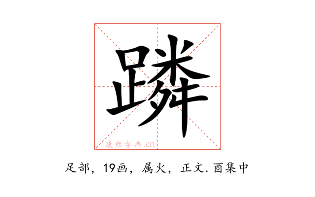 蹸