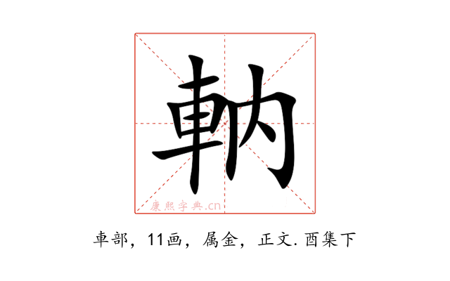 軜