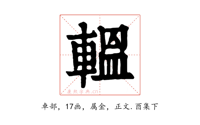 轀