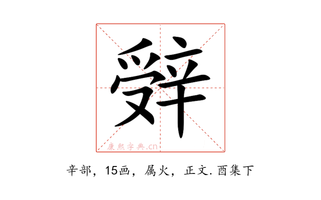辤