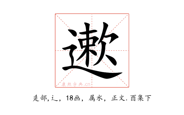 遬