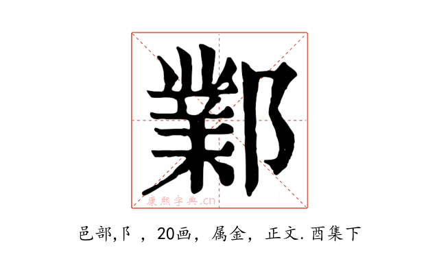 鄴