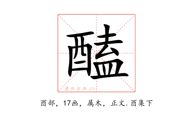 醘