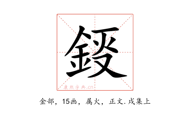 鋄