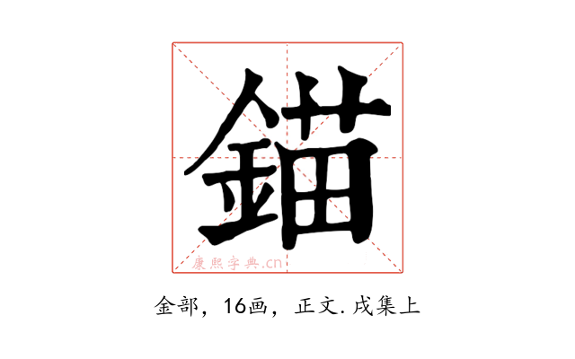 錨