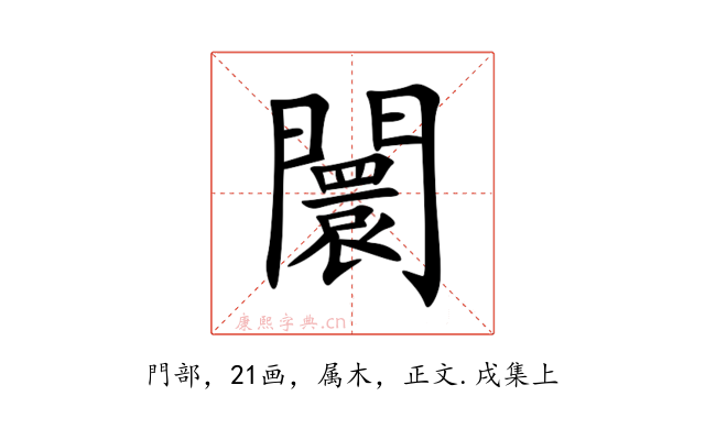 闤