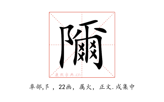 隬