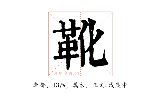 靴