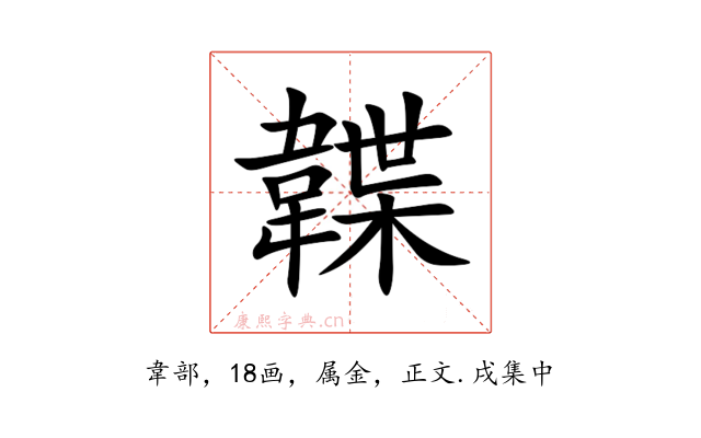 韘