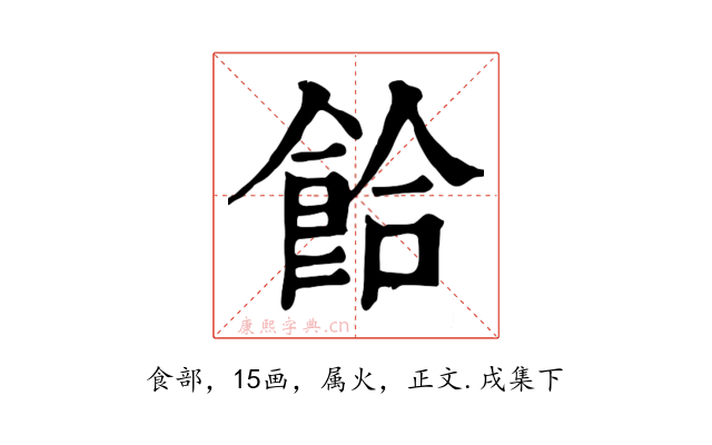 餄