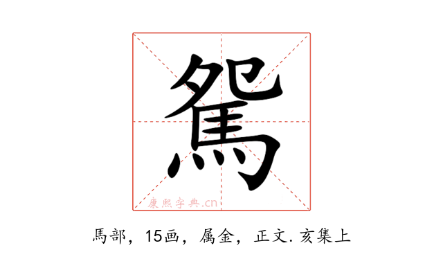 駌