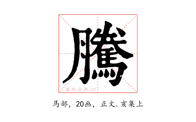 騰